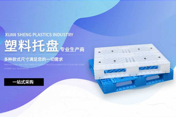 塑料托盤(pán)專(zhuān)業(yè)生產(chǎn)商