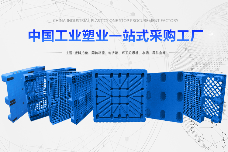 塑料托盤專業(yè)生產(chǎn)商