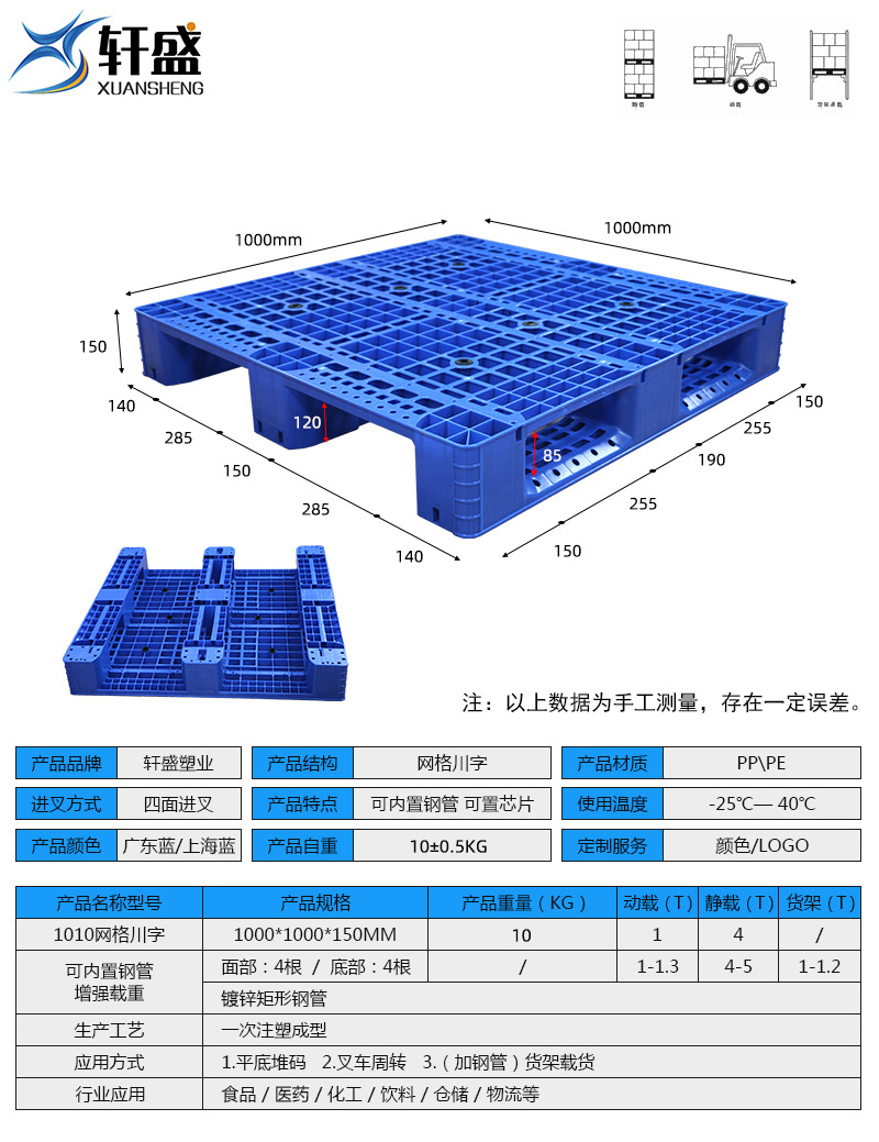 新軒盛1010網(wǎng)格川字塑料托盤