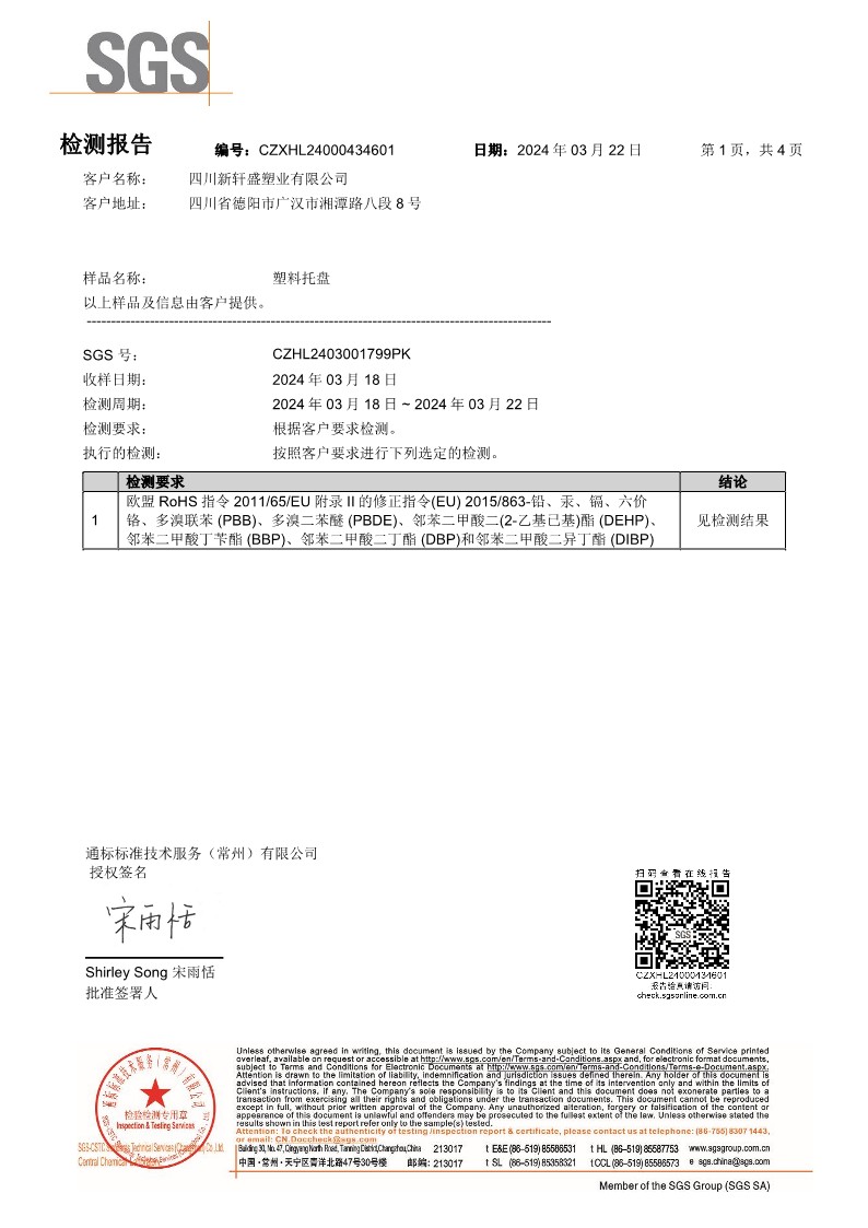 4521736125973422.jpg 四川新軒盛2024年SGS 報(bào)告(1)_1.jpg